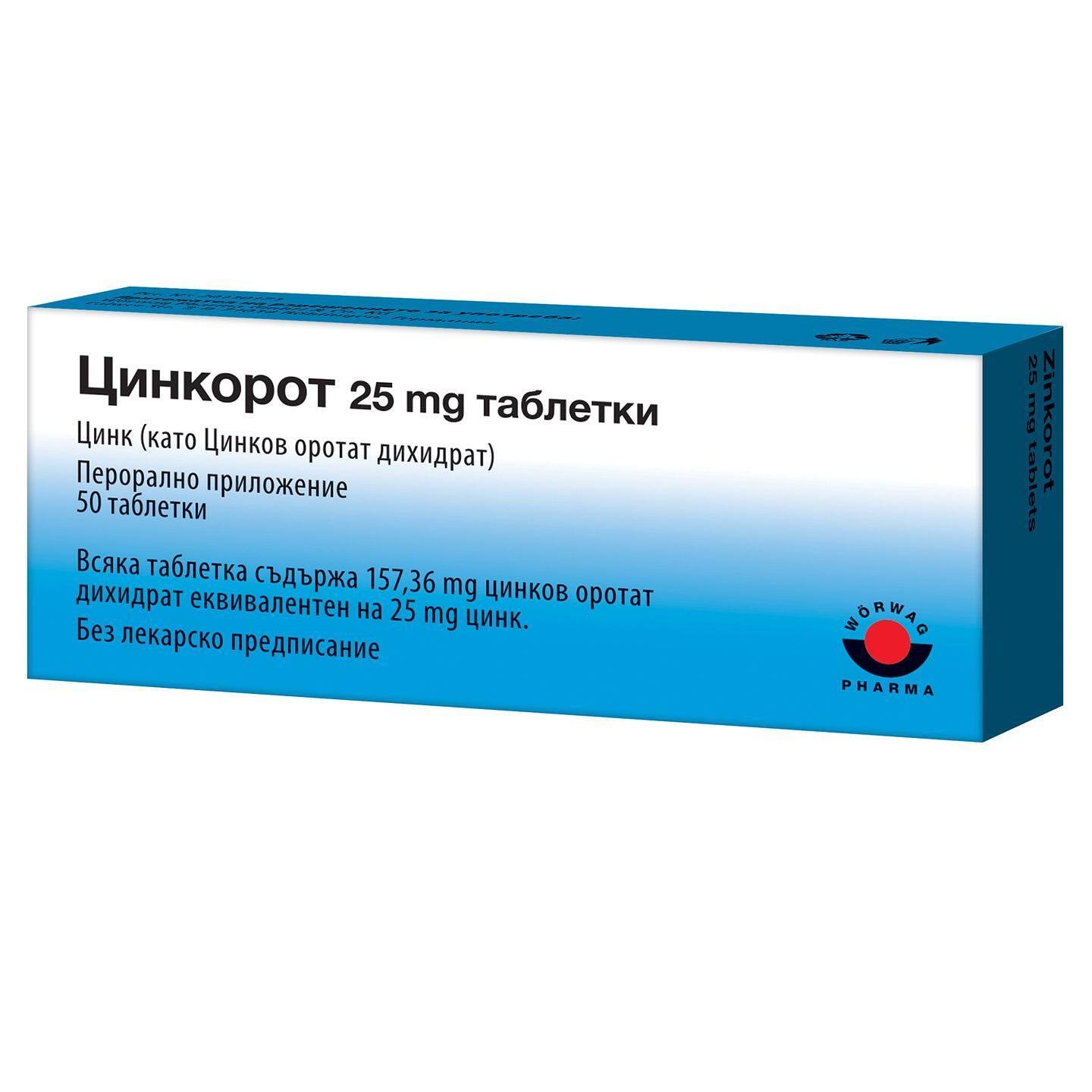 ЦИНКОРОТ ТАБЛ. 25 МГ Х 50